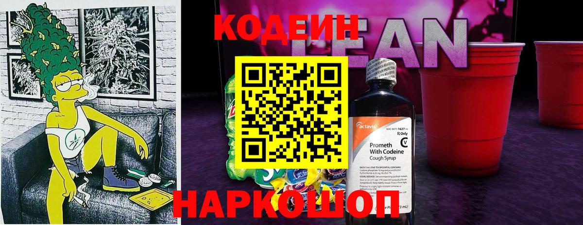 Кодеин напиток Lean (лин) Лениногорск